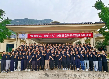 Gathering Will, Forging Extraordinary Greatness&mdash;Huaxiang Vacuum 2025 Team-Building and Team-Building Expansion Training